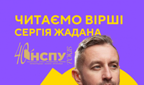 ​Читання віршів Сергія Жадана